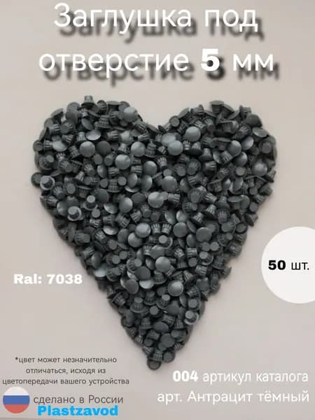 Заглушка для мебели 5мм "Антрацит темный" 004 50 шт.