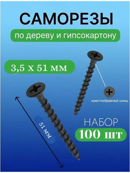 Саморезы по дереву черные 3,5х51 мм 100 шт