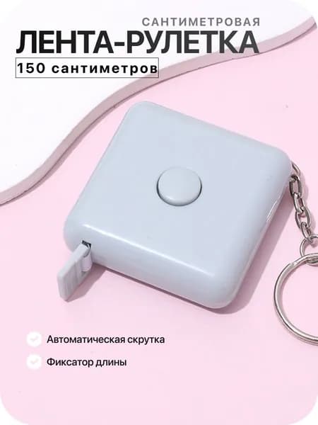 Рулетка сантиметровая лента 150 см, квадратная, серая