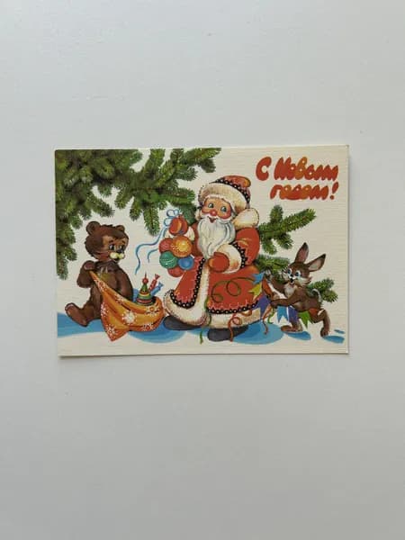 Винтажная открытка СССР "С Новым годом!". Художник Н. Базарова. Издана в 1989 году