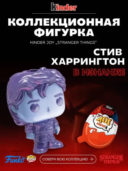 Фигурка Стив в Изнанке (Steve in Upside Down) Kinder Joy Stranger Things