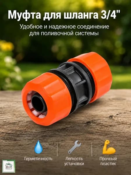 Муфта для шланга поливочного Коннектор соединитель садовый Штуцер для дачи 3/4" ЖУК 0635-00