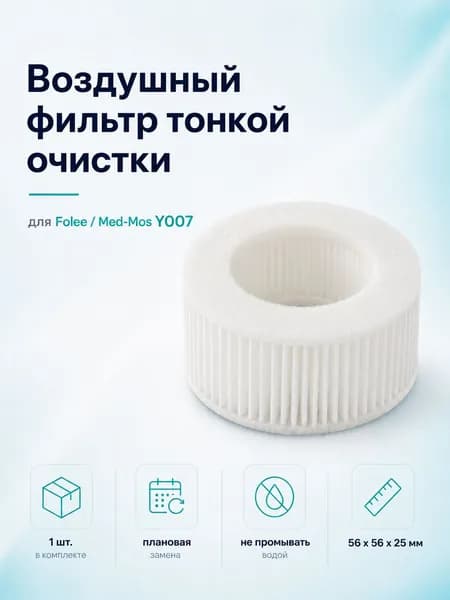Воздушный фильтр для кислородного концентратора Med-Mos Y007-1, -3W, -5W