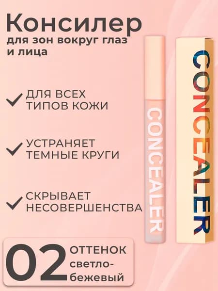 Консилер CONCEALER для лица и зоны вокруг глаз, жидкий тональный корректор для кожи лица от покраснений и синяков под глазами, светло бежевый