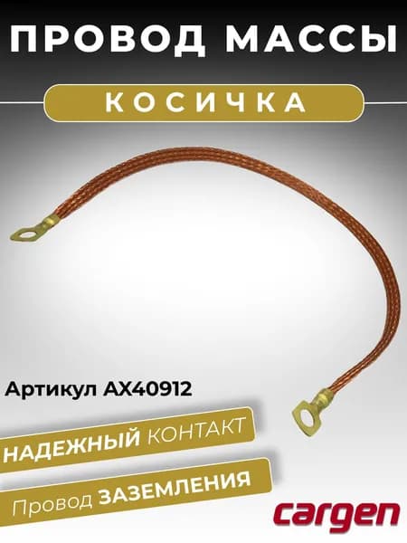 Провод массы медный (нелуженый) плетеный 10х16 ПМЛ Т2 500 мм (косичка)