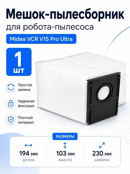 Мешок-пылесборник для робота-пылесоса Midea VCR V15 Pro Ultra, 1 шт