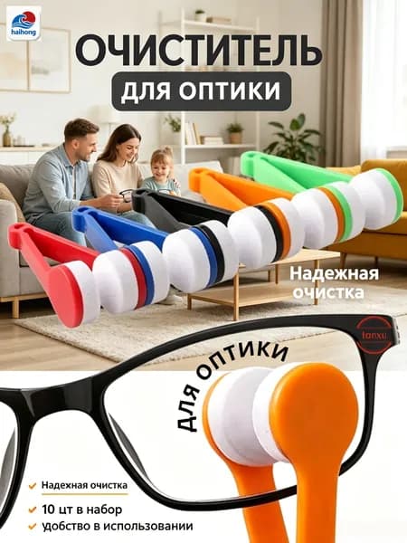 Очиститель для оптики 10 шт, щеточка для очков из микрофибры, не царапает линзы
