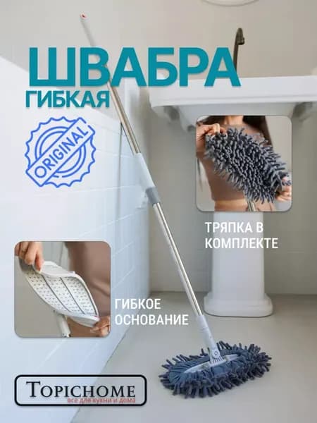 Швабра гибкая силиконовая с тряпочкой для пола