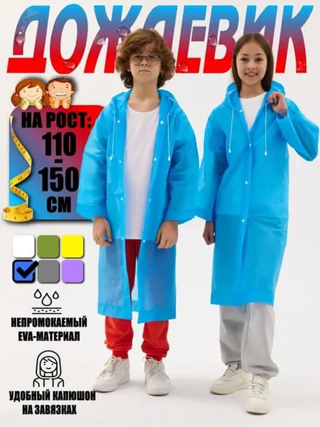 Дождевик