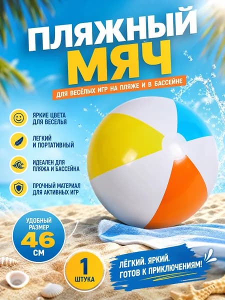 Мяч надувной пляжный 46 см