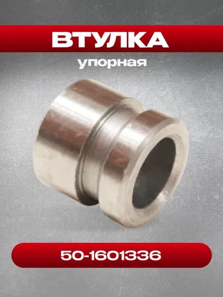 Втулка 50-1601336 упорная (САЗ-Сморгонь)
