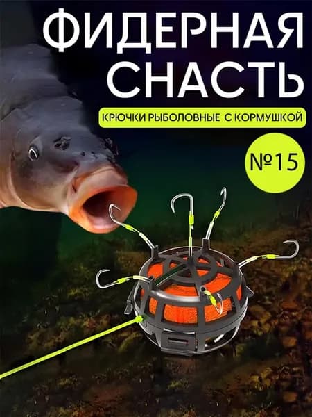 Кормушка рыболовная оснащенная, Фидерная оснастка 40грамм