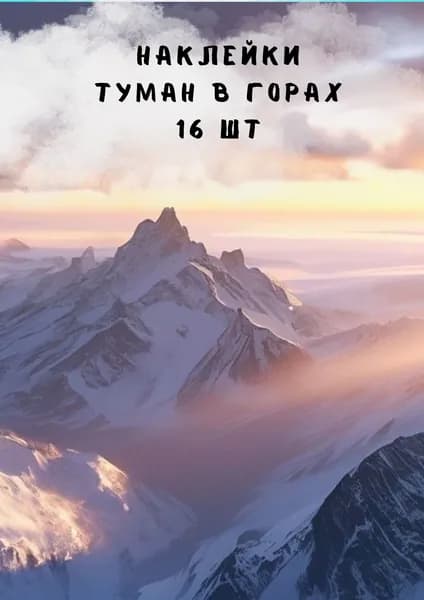 Набор наклеек стикеров "Туман в горах" 16 штук 4,5 x 6,5 см для телефона, ежедневника, ноутбука