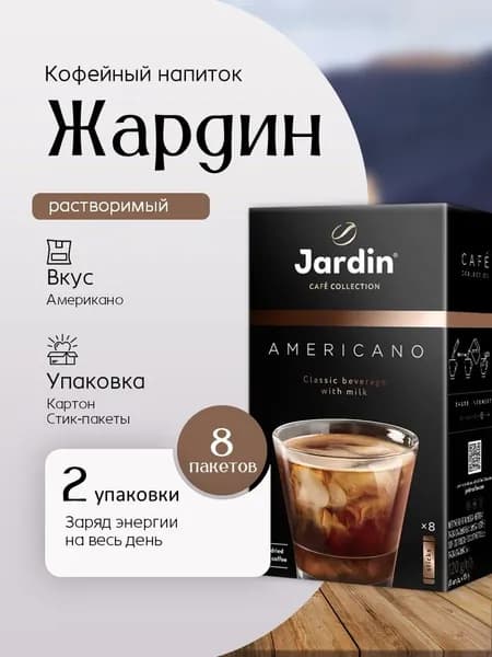 Кофе растворимый Жардин Американо 3 в 1 (15 грамм * 8 штук) 2 коробки Вкусный дворик