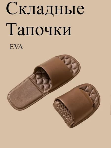 Тапочки