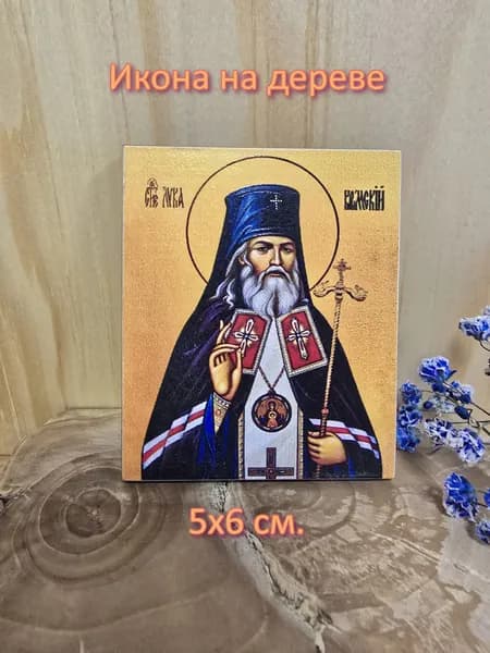 Маленькая икона "Святителя Луки" Освященная.