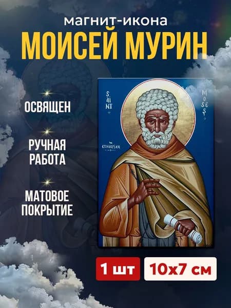 Икона на магните Моисей Мурин, 7*10 см