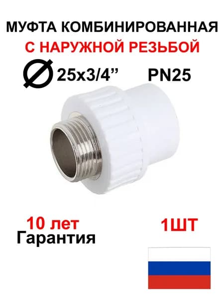 Муфта полипропиленовая 25*3/4", с наружной резьбой, белая(1шт)