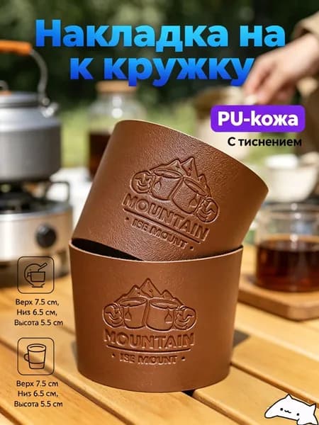 Термоизоляционный чехол для кружки из ПУ-кожи, 7,5 6,5 5,5 см