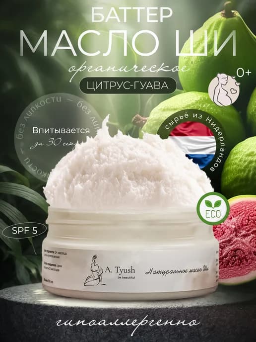 Баттер Масло ши натуральное для тела и рук нерафинированное