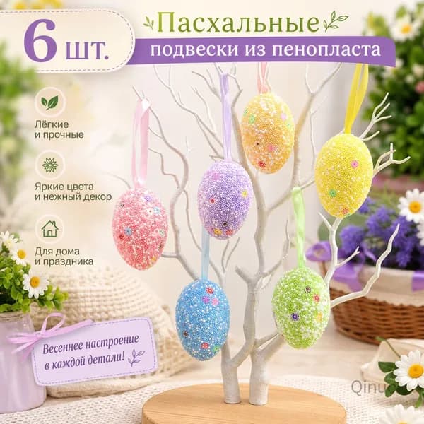 Яйца пасхальные подвесные декоративные из пенопласта 6 шт.