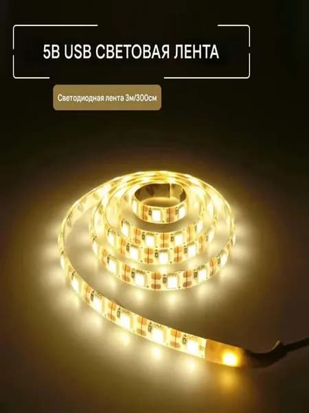 Светодиодная лента 3 Вт, Теплый белый, 1 шт