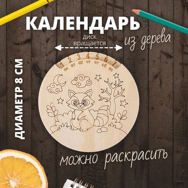 Вечный календарь. Енот. Дерево. Диаметр 8 см