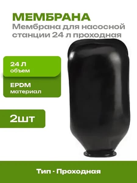 Мембрана для гидроаккумулятора 24 л проходная 90 мм 2 шт