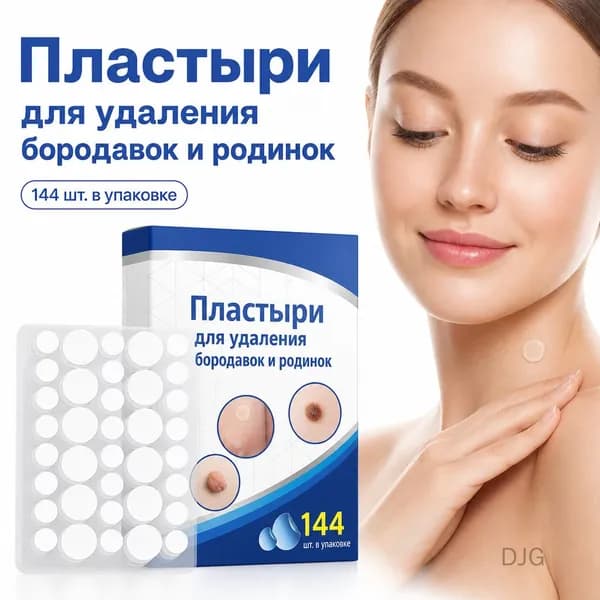Пластырь для удаления бородавок и родинок 144 шт/упаковка гидрогелевые круглые пластыри