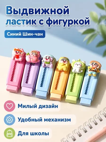 Ластик выдвижной с милым персонажем: Синьсинь, пластиковый, для школьников