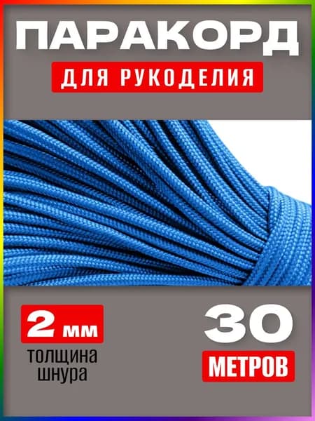Паракорд 2мм / 30 метров небесно-голубой