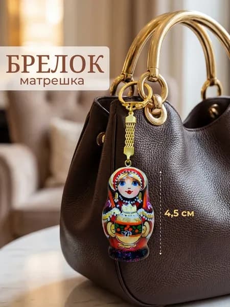 Брелок матрешка для ключей и сумки и рюкзака