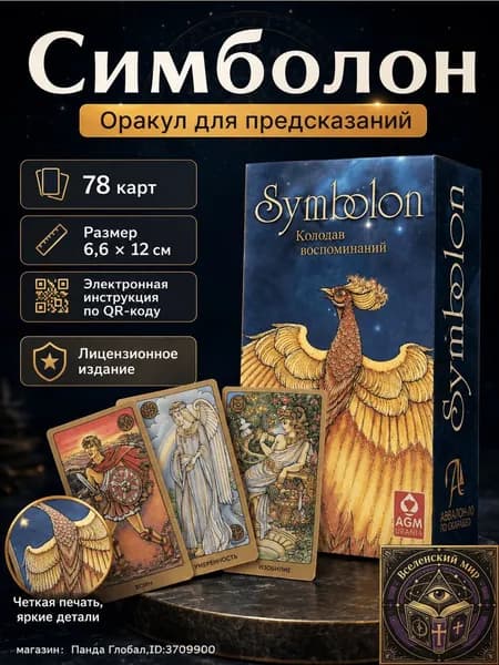 Колода карт Симболон (Symbolon) Колода воспоминаний Оракул для предсказаний, 78 карт