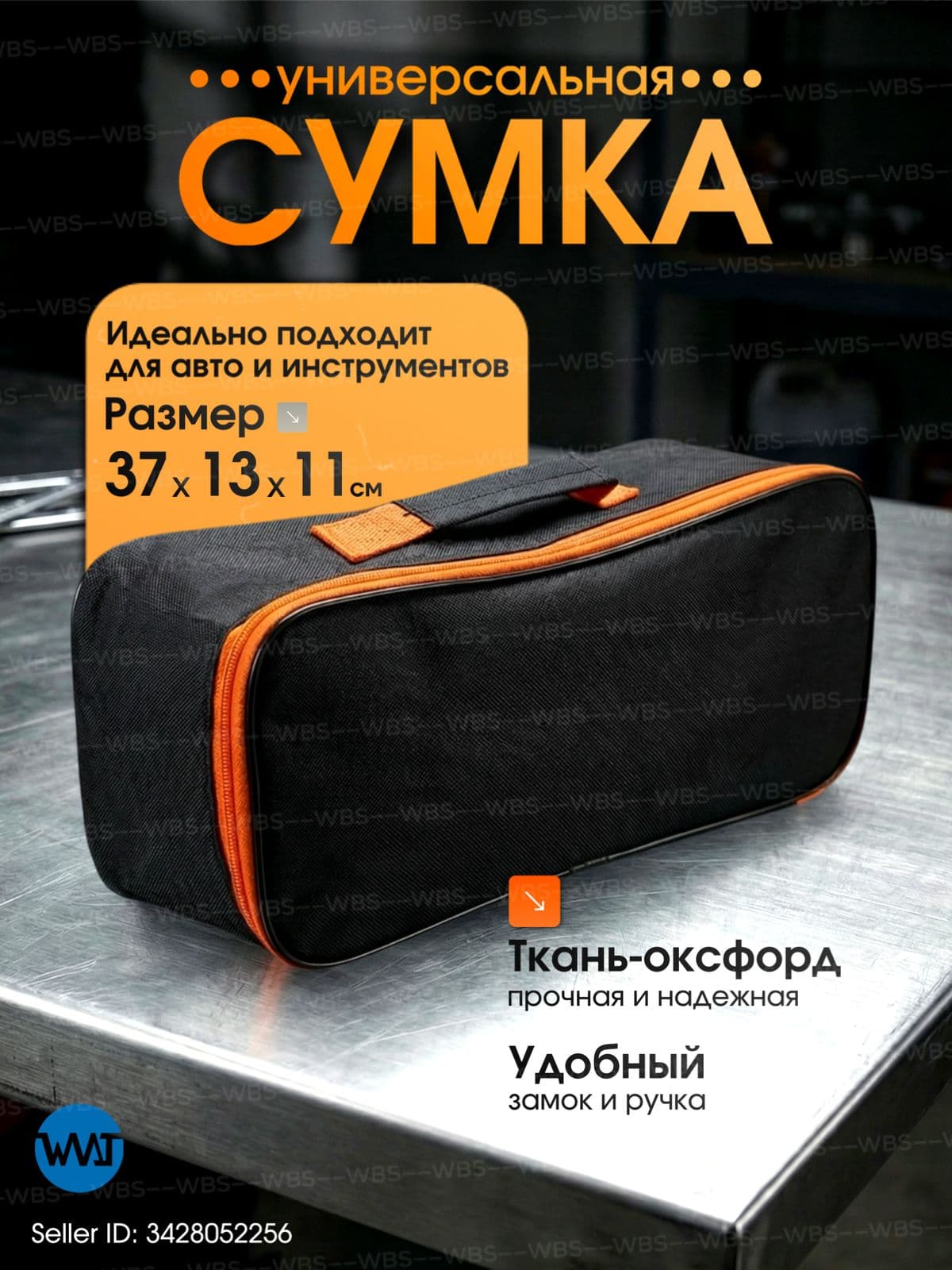 Сумка-органайзер автомобильная