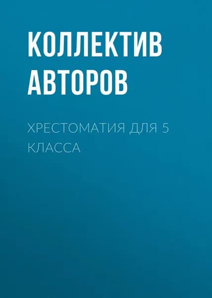 Хрестоматия для 5 класса | Толстой Лев Николаевич, Гоголь Николай Васильевич | Электронная книга