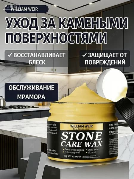 Средство для защиты столешницы из камня 100г, воск полировочный от пятен жира и вина. Полироль для гранитной мойки и плитки на кухне: зеркальный блеск.