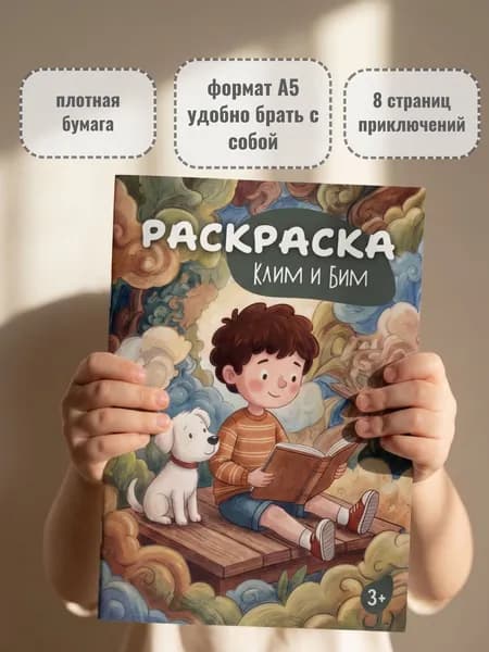Раскраска для детей с приключениями Клима и Бима, А5, 8 страниц