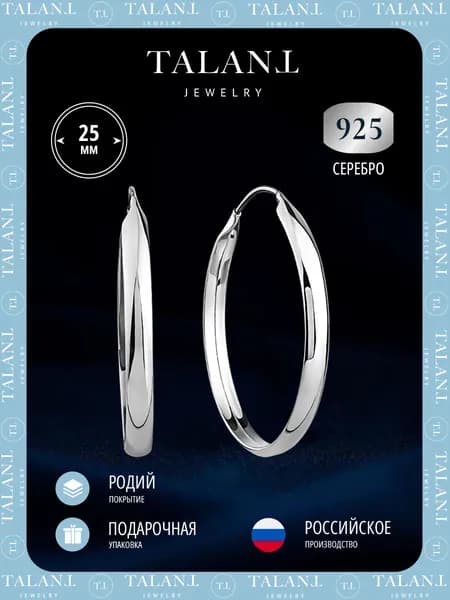 TALANT Серьги ювелирные Кольца Серебро родированное 925 пробы
