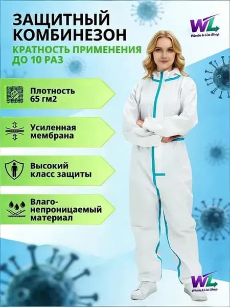 Комбинезон одноразовый защитный