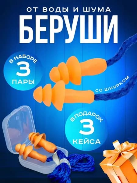 Беруши для плавания