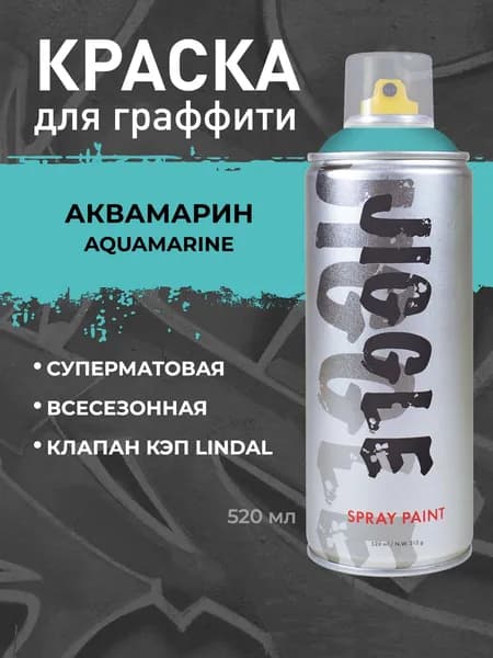 Аэрозольная краска для граффити в баллончике JIGGLE PRO суперматовая, 520 мл, AQUAMARINE / Аквамарин