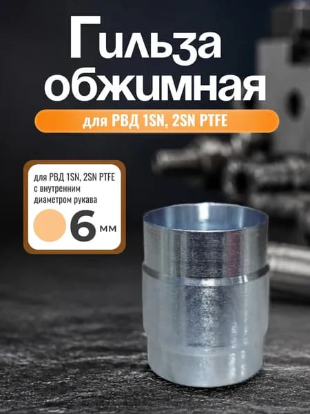 Гильза обжимная для РВД 1SN/2SN PTFE,гофр, диаметр 6 мм
