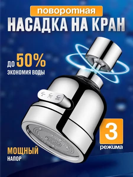 Насадка на кран 3 режима, металл