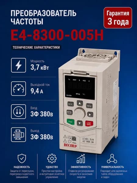 Частотный преобразователь Веспер E4 8300 005H 3,7кВт 380В со съемным пультом