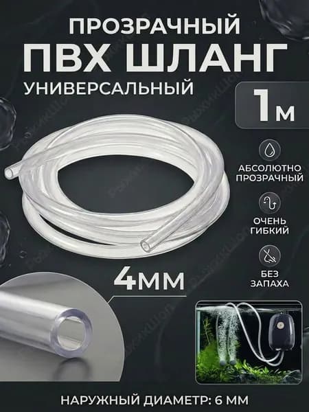 Шланг для аквариума 1м, силиконовая трубка 4мм