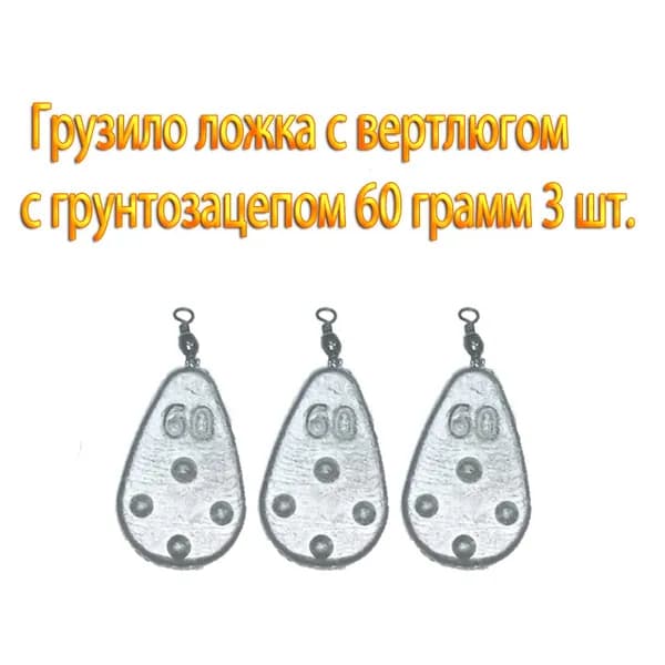 Грузило ложка с вертлюгом с грунтозацепом 60 грамм (3 шт)