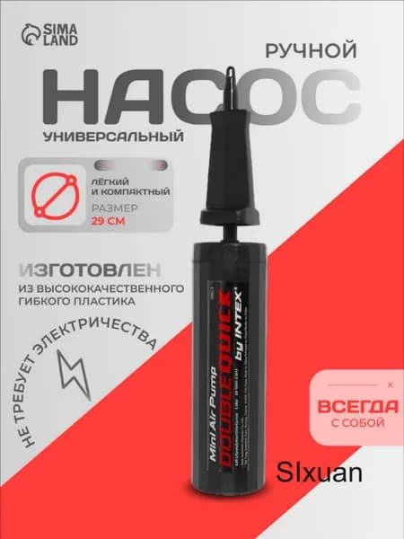 Насос для матраса ручной, размер 29 см