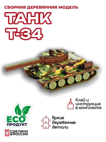 Деревянный конструктор, сборная модель Танк Т-34