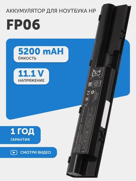 Аккумулятор для HP 440 G1, 450 G1, 470 G2 (p/n FP06, FP09) 10.8V, 5200mAh, Li-ion