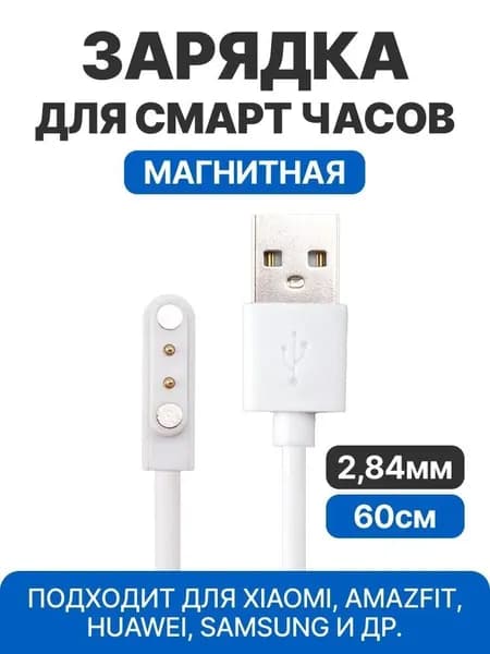 Зарядка для смарт часов магнитная универсальная / зарядное устройство умных часов / для смарт-часов Xiaomi Amazfit Pop 3R / Amazfit Pop 3S